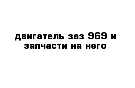 двигатель заз 969 и запчасти на него